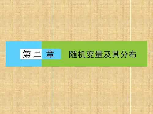 (高效整合)高中数学 第2章《随机变量及其分布》名师课件 新人教A版选修2-3