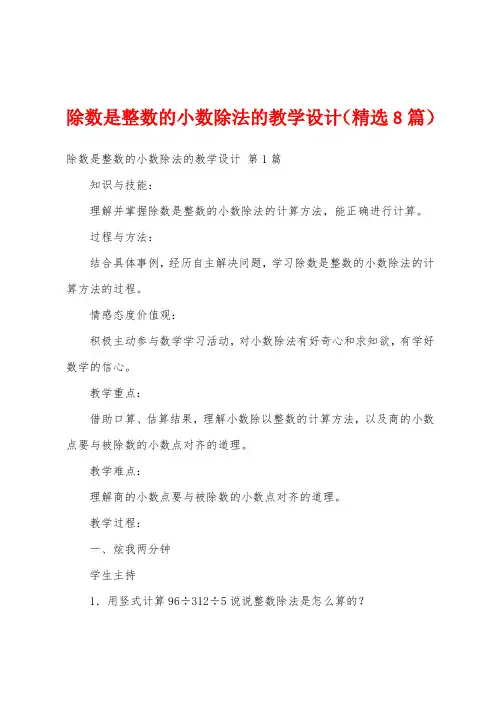 除数是整数的小数除法的教学设计(精选8篇)