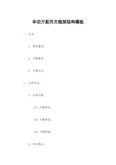 申论万能作文框架结构模板