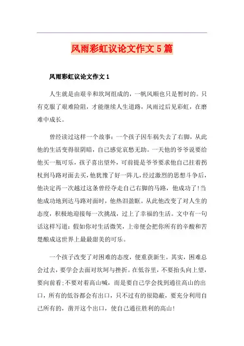风雨彩虹议论文作文5篇