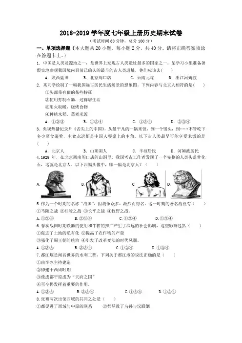 人教版2018-2019学年度七年级上册历史期末试卷及答案