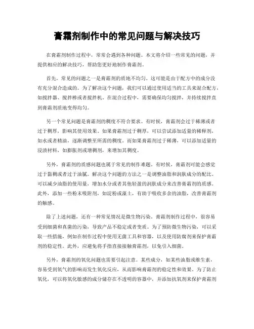 膏霜剂制作中的常见问题与解决技巧