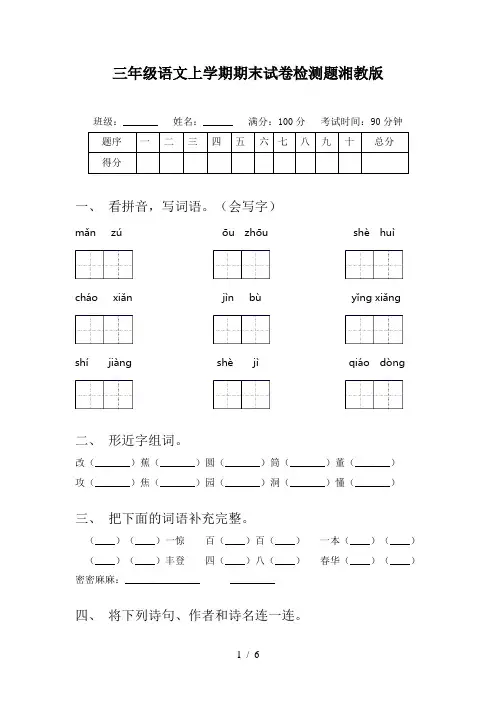 三年级语文上学期期末试卷检测题湘教版