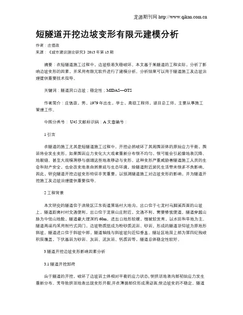 短隧道开挖边坡变形有限元建模分析