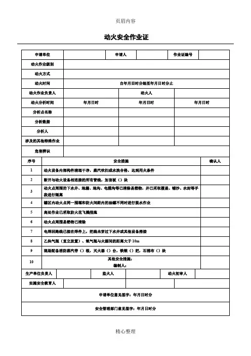 化工公司-八大特殊作业票证(票样) -