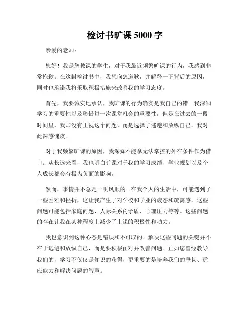 检讨书旷课5000字