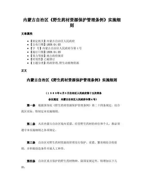 内蒙古自治区《野生药材资源保护管理条例》实施细则