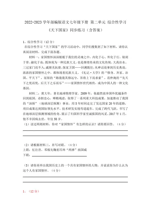 2022-2023学年部编版语文七年级下册 第二单元 综合性学习《天下国家》同步练习(含答案)