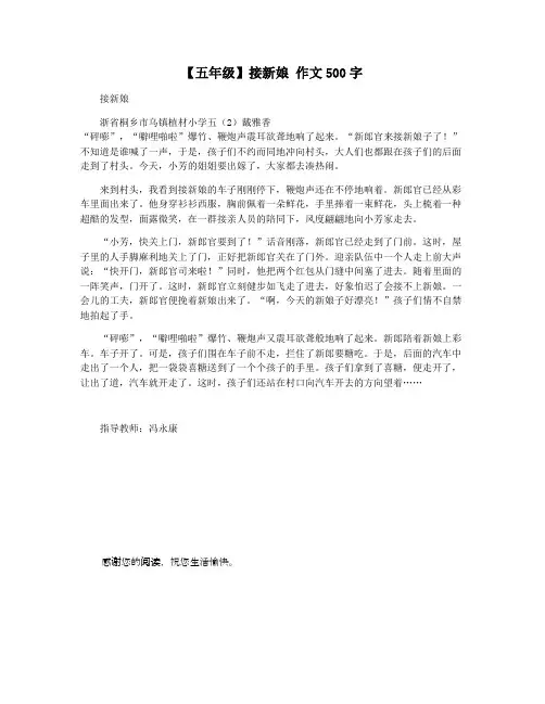 【五年级】接新娘 作文500字
