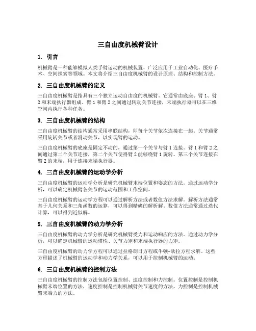 三自由度机械臂设计