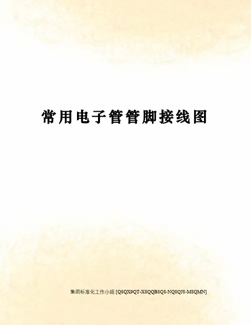 常用电子管管脚接线图