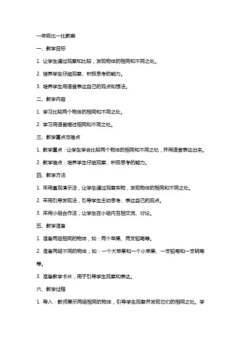 一年级比一比教案