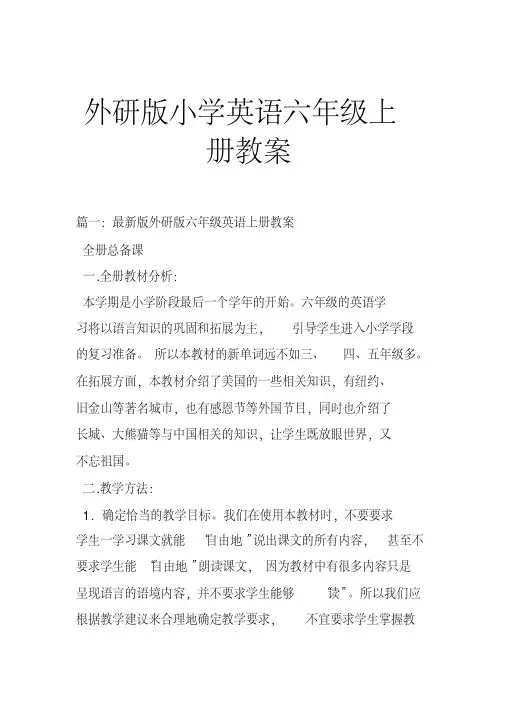 外研版小学英语六年级上册教案