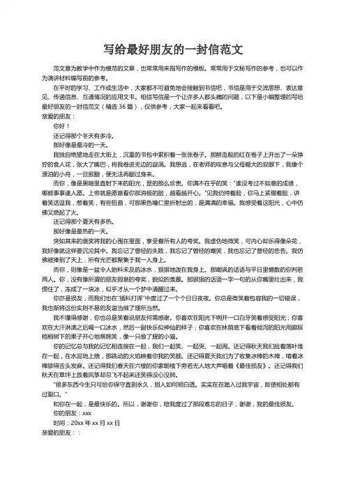 写给最好朋友的一封信范文（精选36篇）