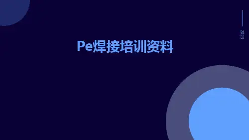 PE焊接培训资料
