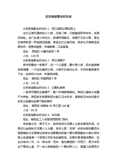北京家庭聚会好去处