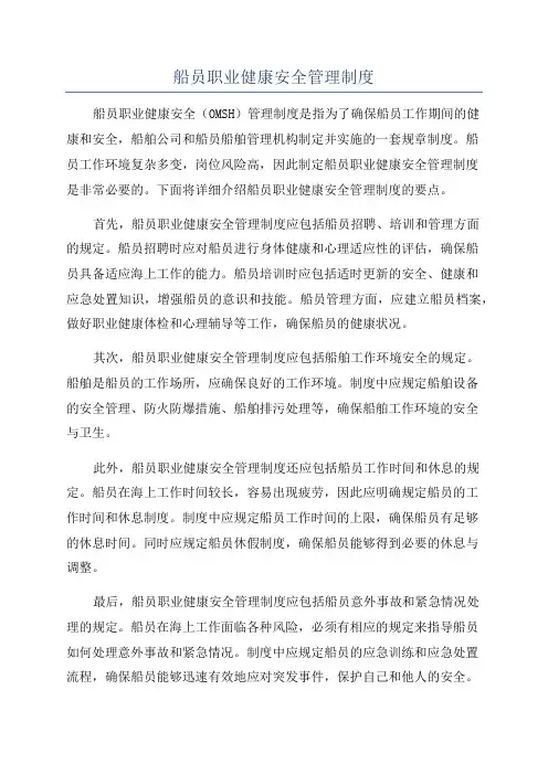 船员职业健康安全管理制度