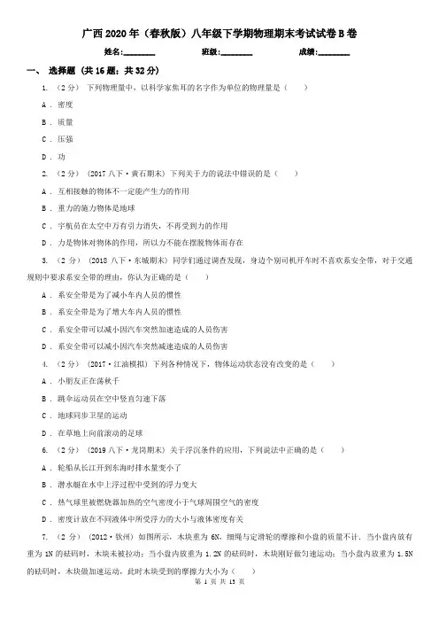 广西2020年(春秋版)八年级下学期物理期末考试试卷B卷(精编)