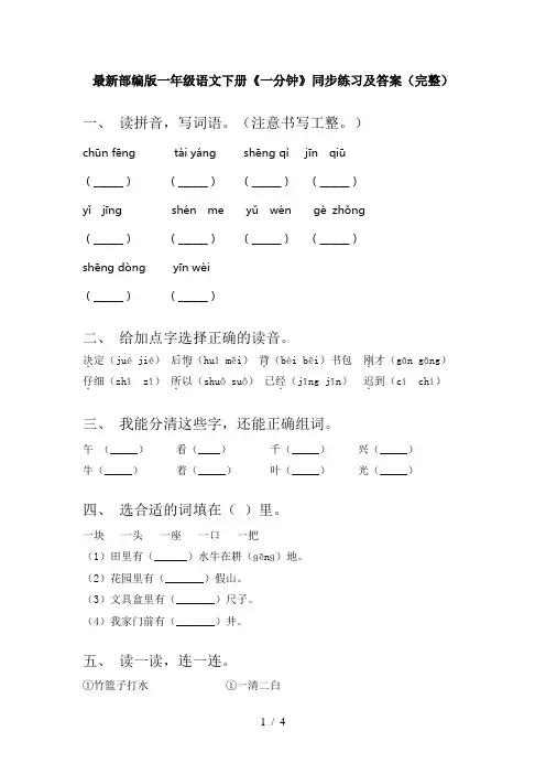最新部编版一年级语文下册《一分钟》同步练习及答案(完整)