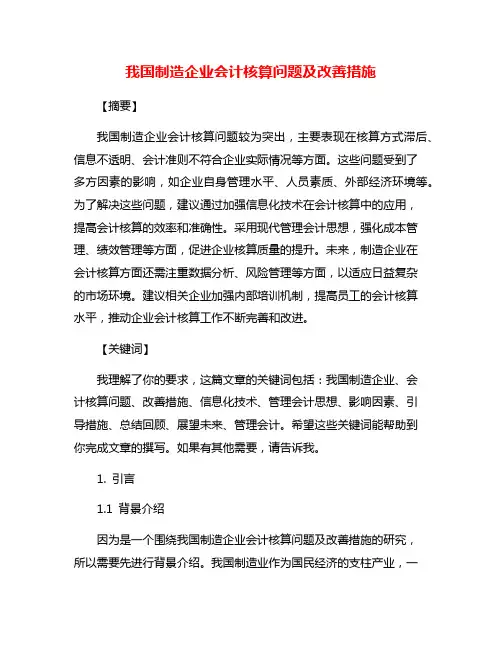 我国制造企业会计核算问题及改善措施