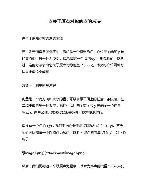 点关于原点对称的点的求法