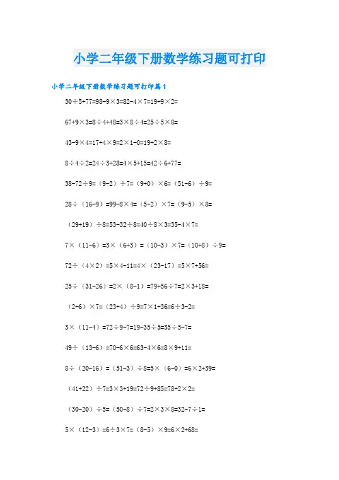 小学二年级下册数学练习题可打印
