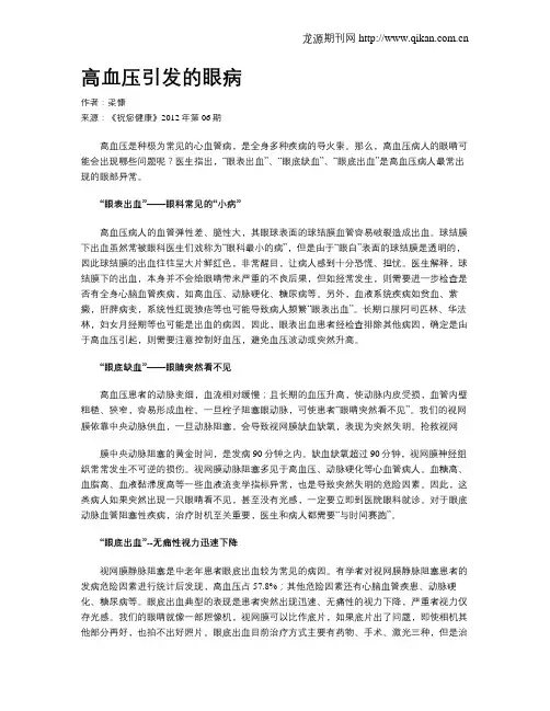 高血压引发的眼病