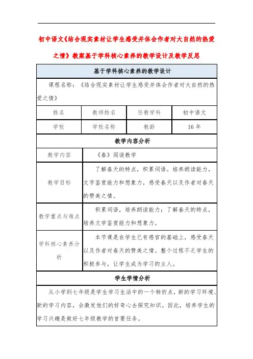 初中语文《感受大自然的热爱》教案基于学科核心素养的教学设计及教学反思