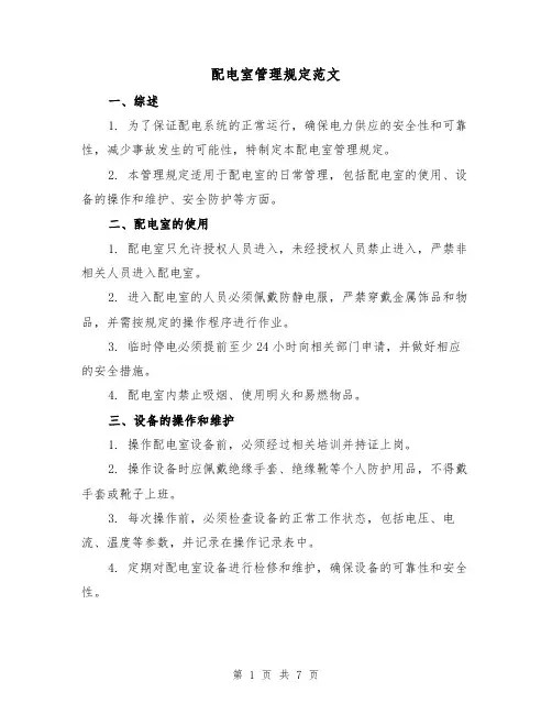 配电室管理规定范文(三篇)