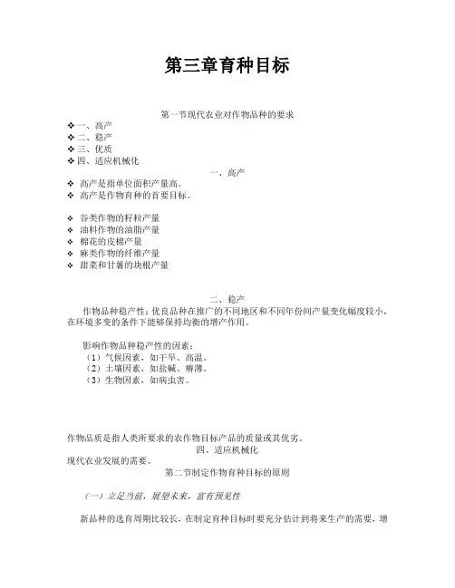 第三章育种目标