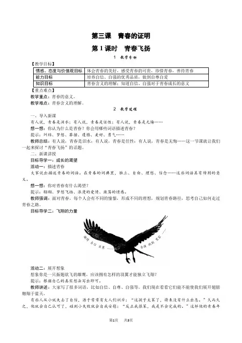 【部编人教版】七年级下册道德与法治教案设计(含反思)3.第三课 青春的证明第1课时 青春飞扬