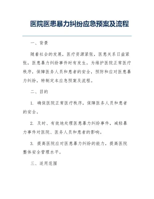 医院医患暴力纠纷应急预案及流程