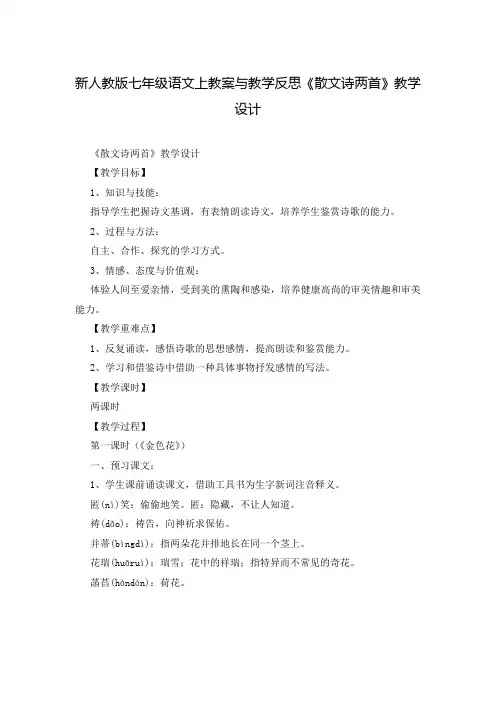 新人教版七年级语文上教案与教学反思《散文诗两首》教学设计