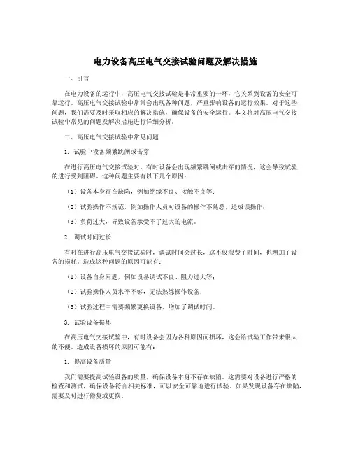 电力设备高压电气交接试验问题及解决措施