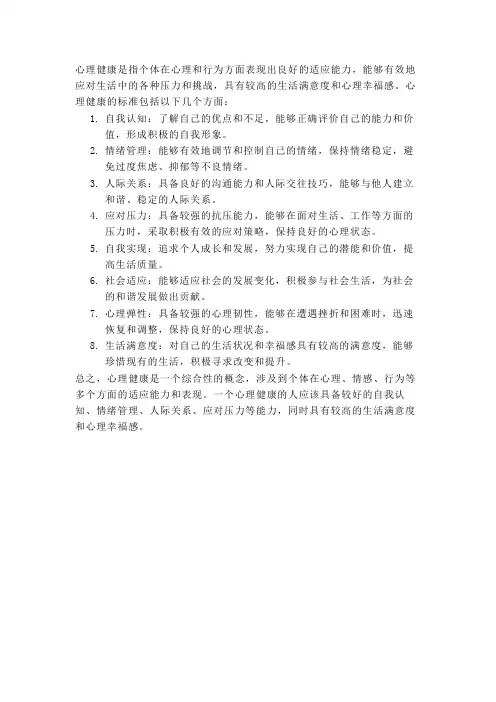 简述心理健康的定义和标准