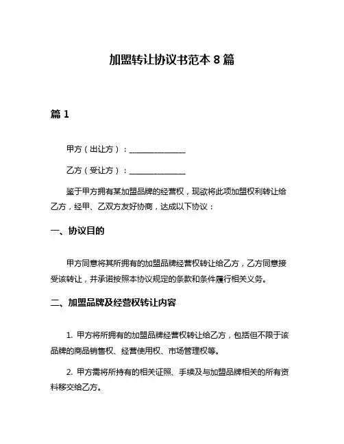 加盟转让协议书范本8篇