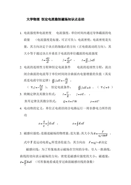 大学物理 恒定电流稳恒磁场知识点总结