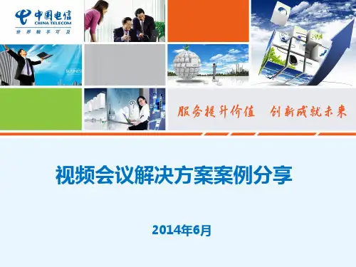 视频会议案例分享PPT课件