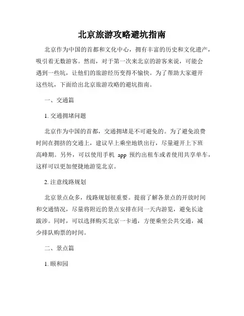 北京旅游攻略避坑指南