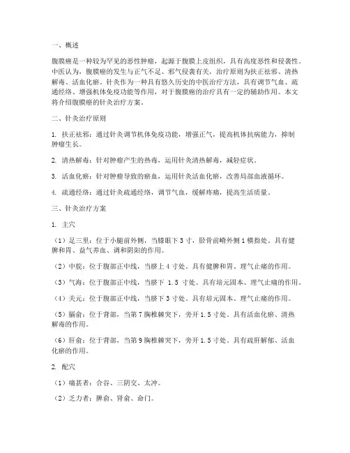 腹膜癌的针灸治疗方案