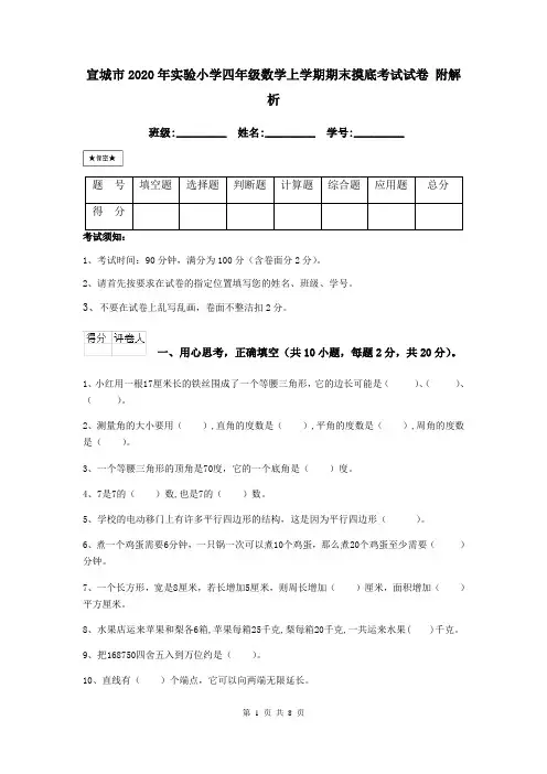 宣城市2020年实验小学四年级数学上学期期末摸底考试试卷 附解析