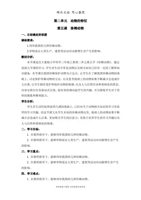 大象版(新教材)三年级上册小学科学 《珍稀动物》教学设计