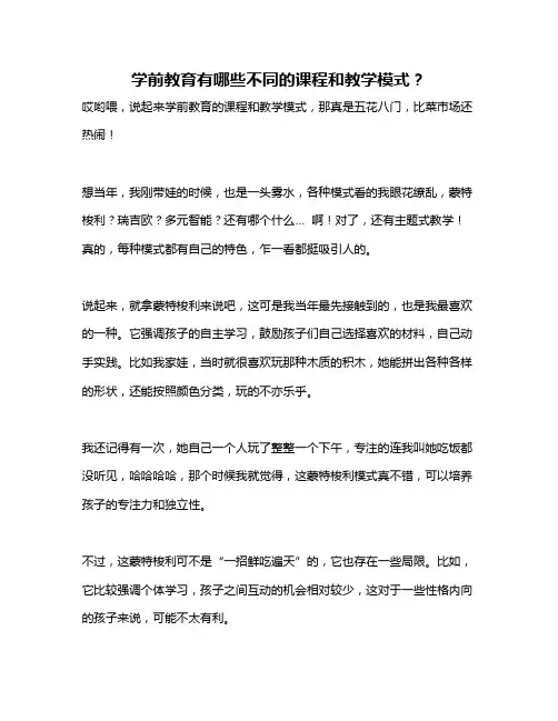 学前教育有哪些不同的课程和教学模式？