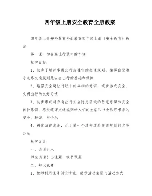 四年级上册安全教育全册教案