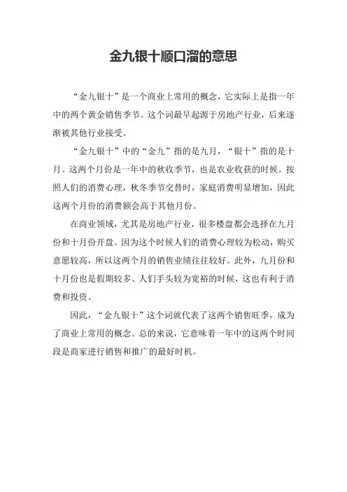 金九银十顺口溜的意思