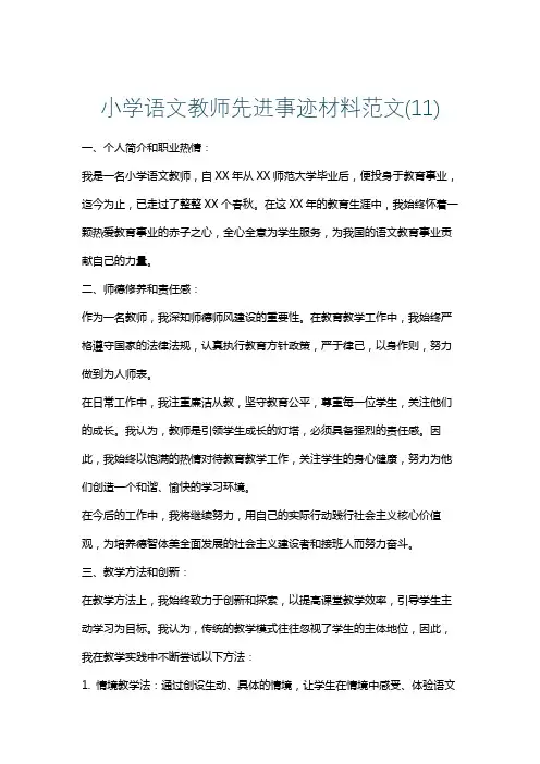小学语文教师先进事迹材料范文(11)