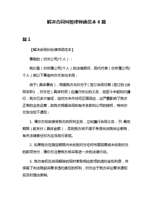 解决合同纠纷律师函范本6篇