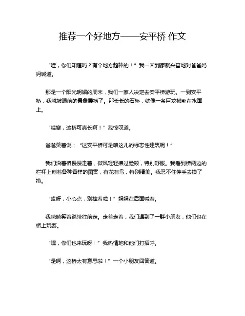 推荐一个好地方——安平桥 作文