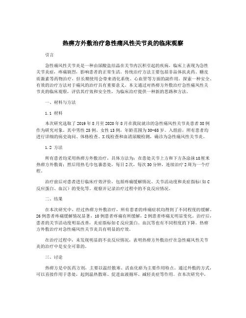 热痹方外敷治疗急性痛风性关节炎的临床观察