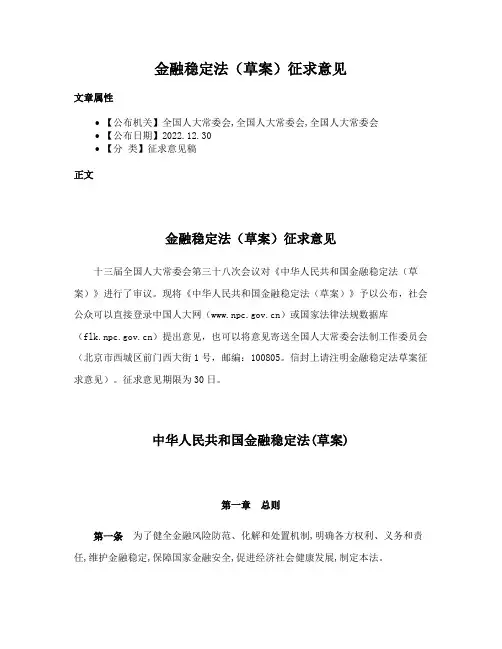 金融稳定法（草案）征求意见